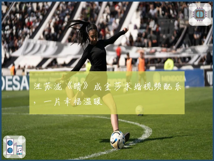 汪苏泷《晴》成金莎求婚视频配乐，一片幸福温暖