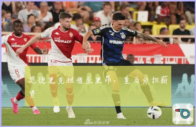 恩德里克租借至里昂，皇马分担薪资