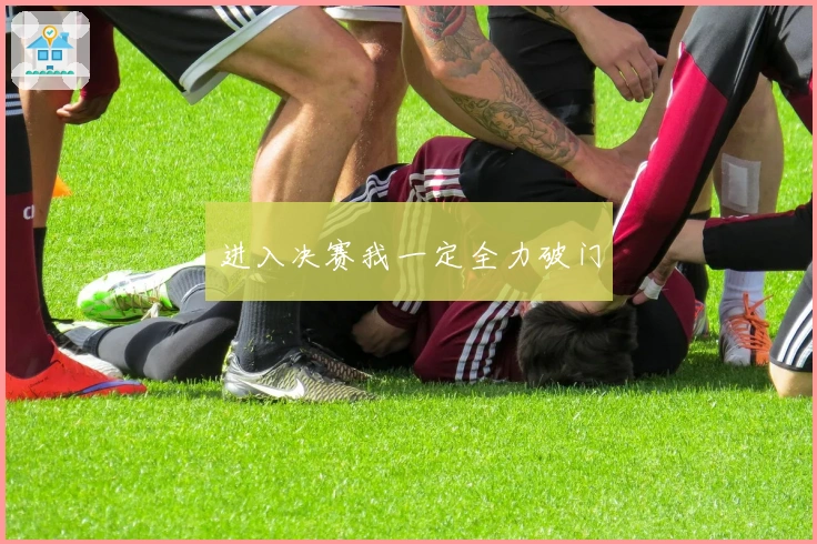 进入决赛我一定全力破门