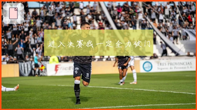 进入决赛我一定全力破门