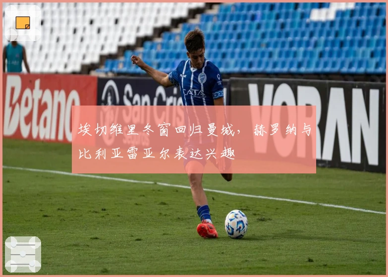 埃切维里冬窗回归曼城，赫罗纳与比利亚雷亚尔表达兴趣