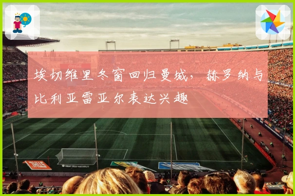 埃切维里冬窗回归曼城，赫罗纳与比利亚雷亚尔表达兴趣