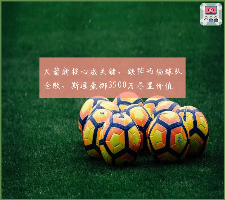 火箭新核心成关键，缺阵两场球队全败，斯通豪掷3900万尽显价值