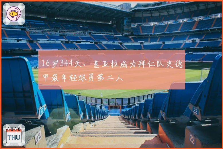 16岁344天，基亚拉成为拜仁队史德甲最年轻球员第二人